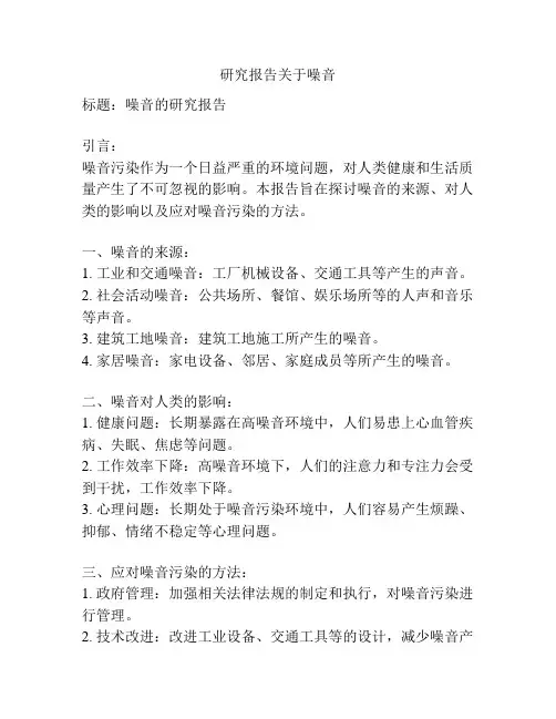 研究报告关于噪音