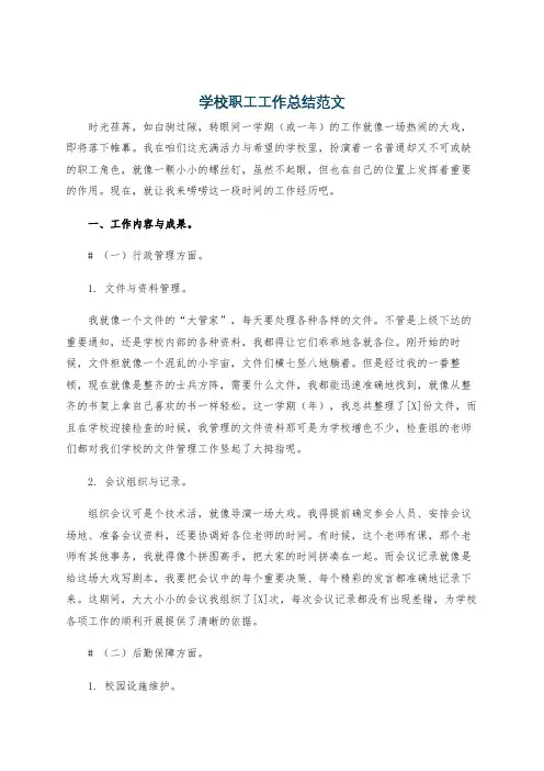 学校职工工作总结范文