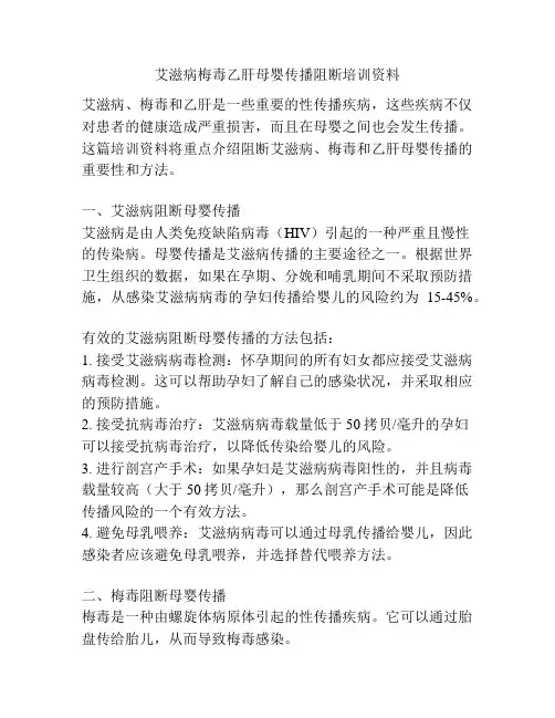 艾滋病梅毒乙肝母婴传播阻断培训资料