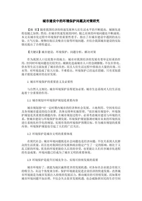 城市建设中的环境保护问题及对策研究