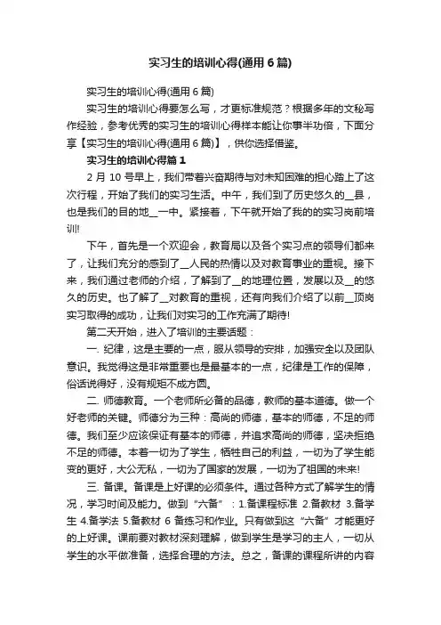 实习生的培训心得（通用6篇）