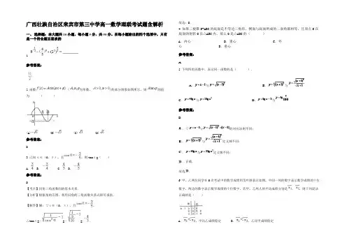 广西壮族自治区来宾市第三中学高一数学理联考试题含解析