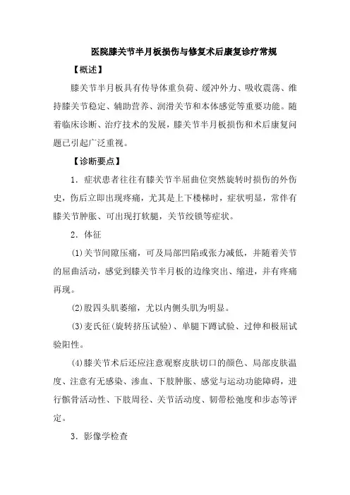 医院膝关节半月板损伤与修复术后康复诊疗常规