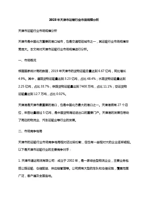 2023年天津市运输行业市场规模分析