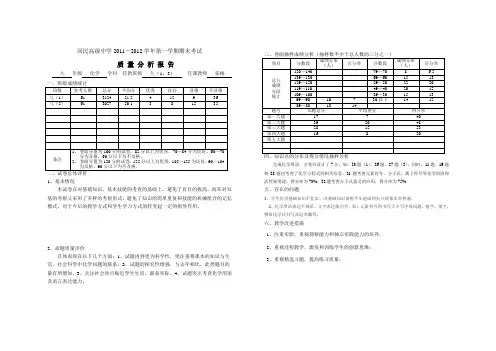 2011-2012学年第一学期期末考试质量分析报告