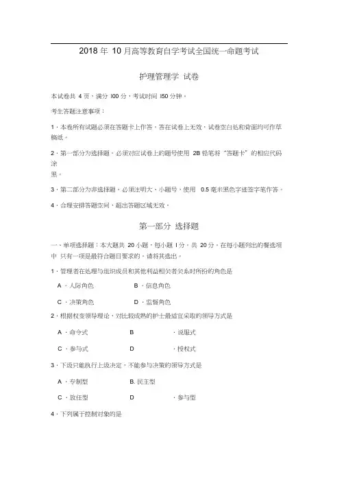 2018年10月高等教育自学考试全国统一命题考试03006护理管理学真题附答案
