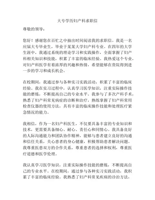 大专学历妇产科求职信