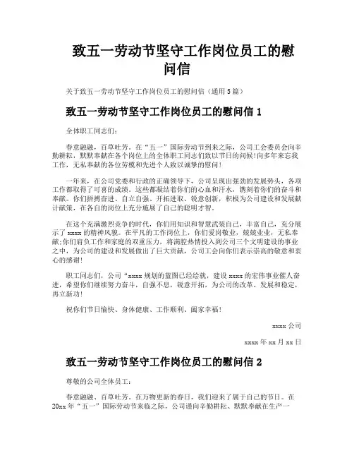 致五一劳动节坚守工作岗位员工的慰问信