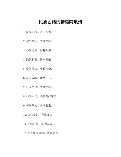 民族团结的标语阿坝州