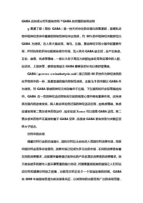 GABA这种成分对失眠有效吗？GABA自然醒