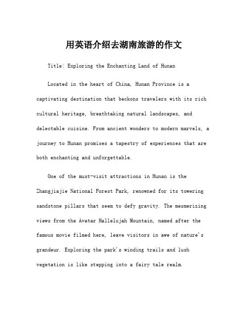 用英语介绍去湖南旅游的作文