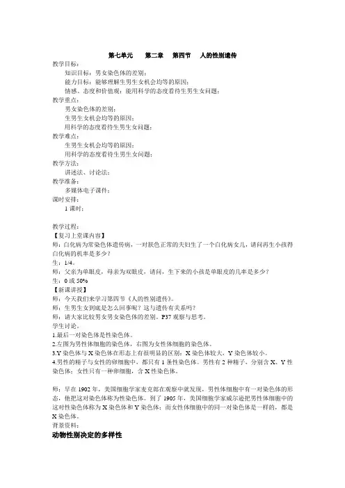 八年级生物下册人的性别遗传(生物教案)