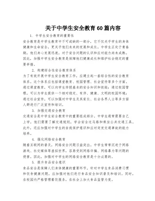 关于中学生安全教育60篇内容