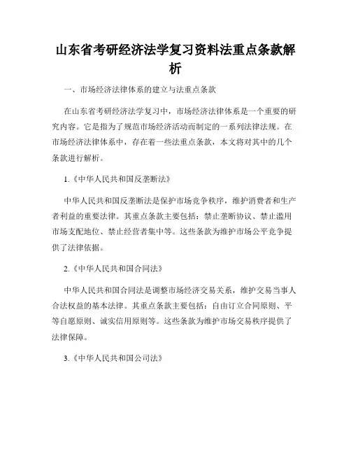 山东省考研经济法学复习资料法重点条款解析