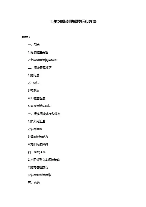 七年级阅读理解技巧和方法