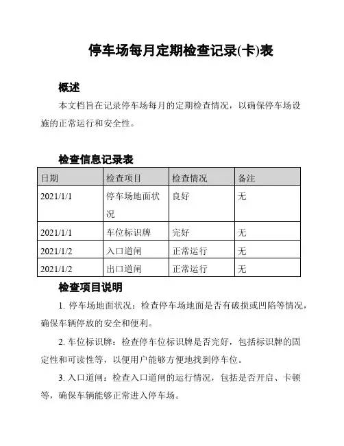 停车场每月定期检查记录(卡)表