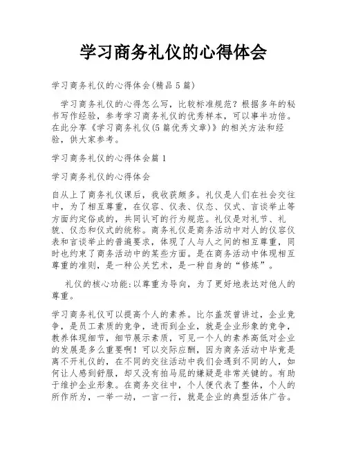 学习商务礼仪的心得体会