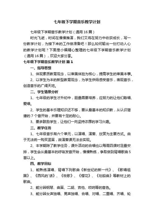 七年级下学期音乐教学计划（通用16篇）