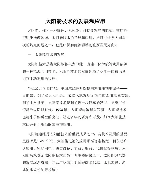 太阳能技术的发展和应用