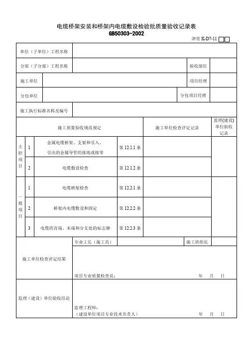 电缆桥架安装和桥架内电缆敷设检验批
