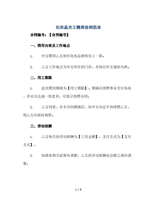 化妆品员工聘用合同范本.doc(2024精)