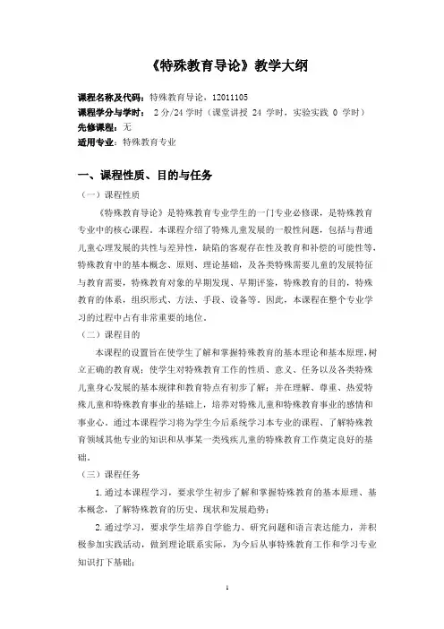 特殊教育导论教学大纲