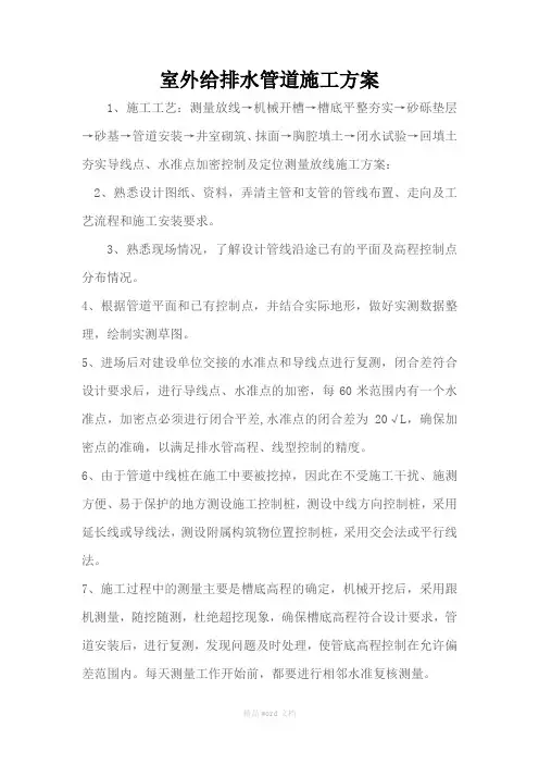 室外给排水管道施工方案