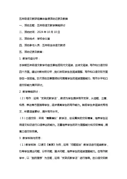 五年级语文教研组集体备课活动记录及教案