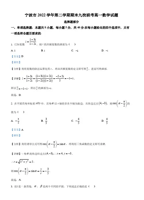 浙江省宁波市九校2022-2023学年高一下学期期末联考数学试题(解析版)