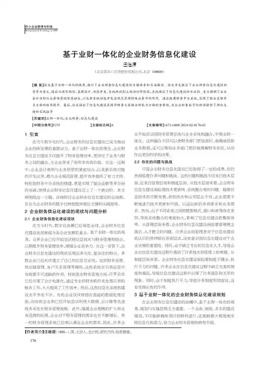 基于业财一体化的企业财务信息化建设（汪继源）
