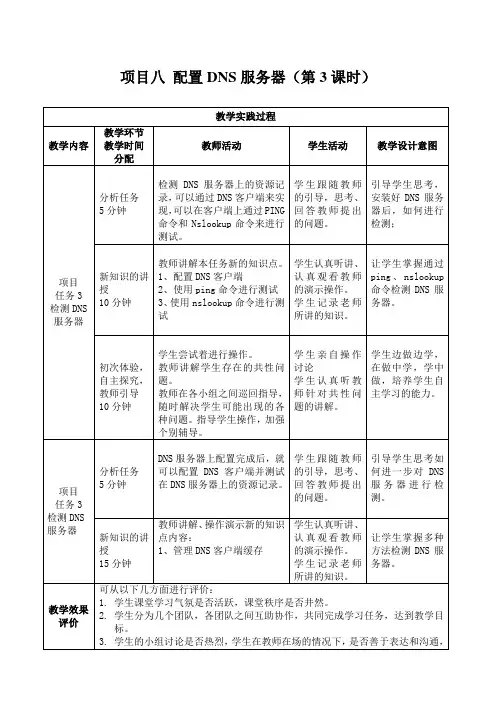 项目八 配置DNS服务器 教案 (3)[2页]
