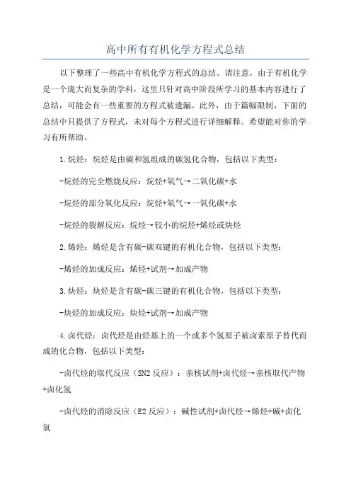 高中所有有机化学方程式总结