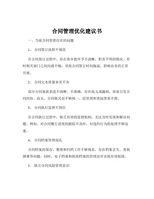 合同管理优化建议书
