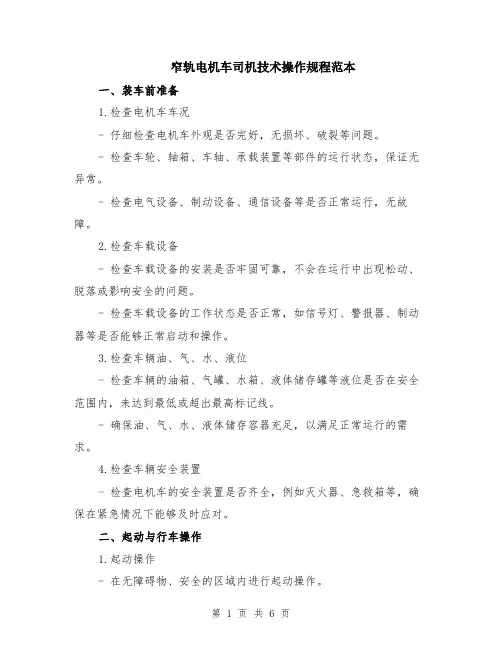 窄轨电机车司机技术操作规程范本（2篇）