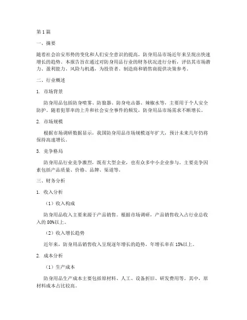 防身用品财务分析报告(3篇)