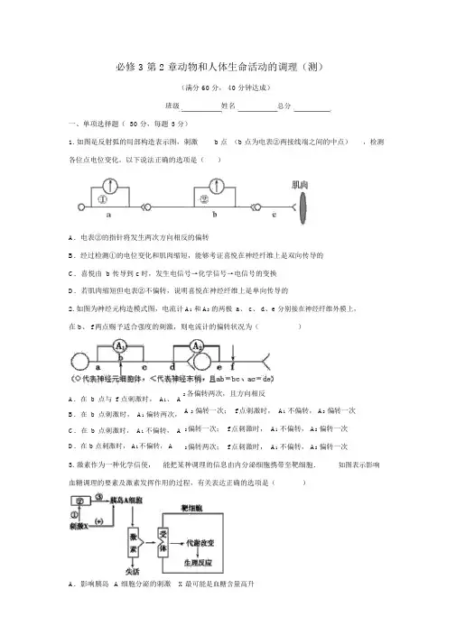 人教版高中生物必修3第2章动物和人体生命活动的调节复习测试(学生版)