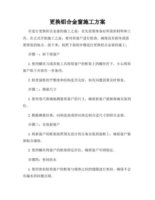 更换铝合金窗施工方案