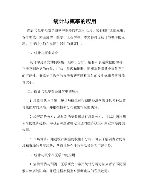 统计与概率的应用