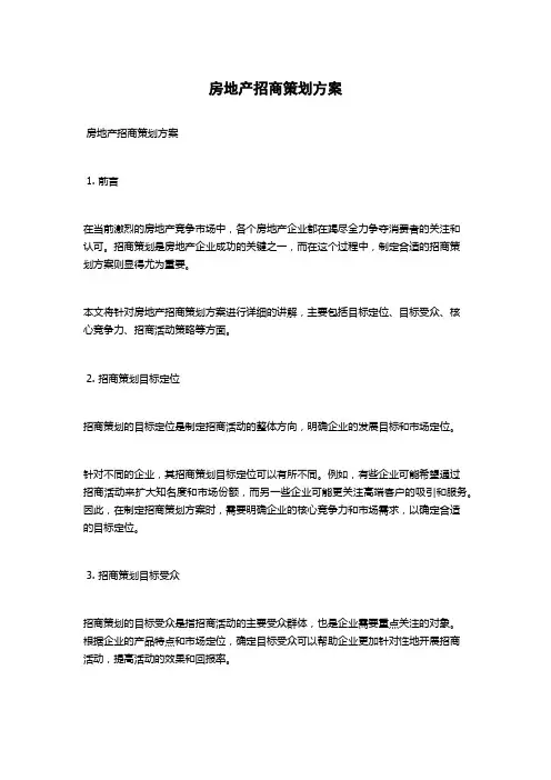房地产招商策划方案
