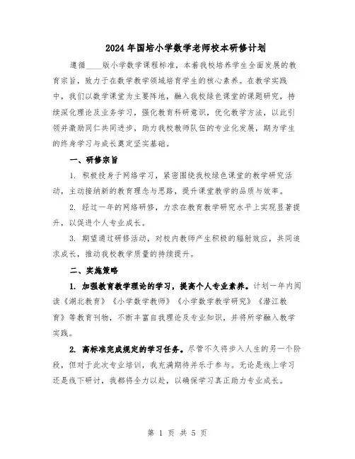 2024年国培小学数学老师校本研修计划（3篇）