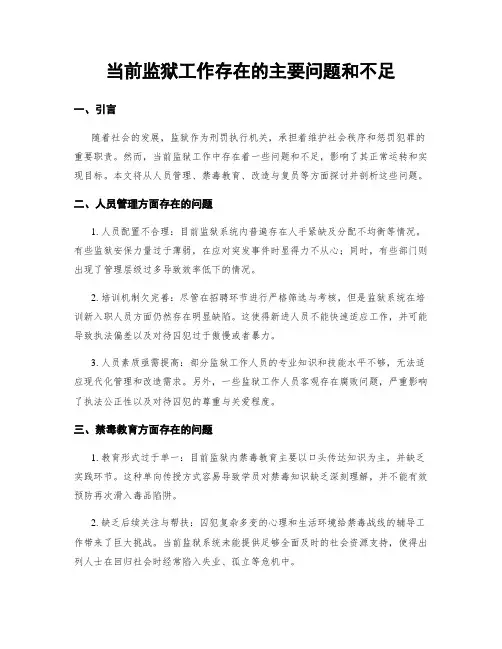 当前监狱工作存在的主要问题和不足