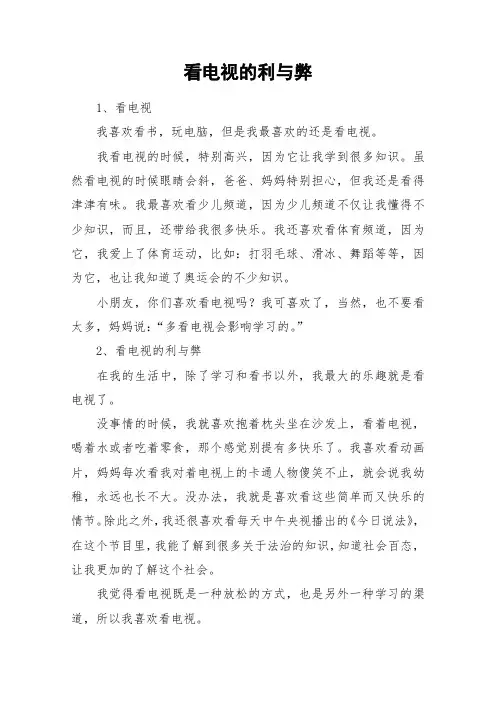 看电视的利与弊_作文