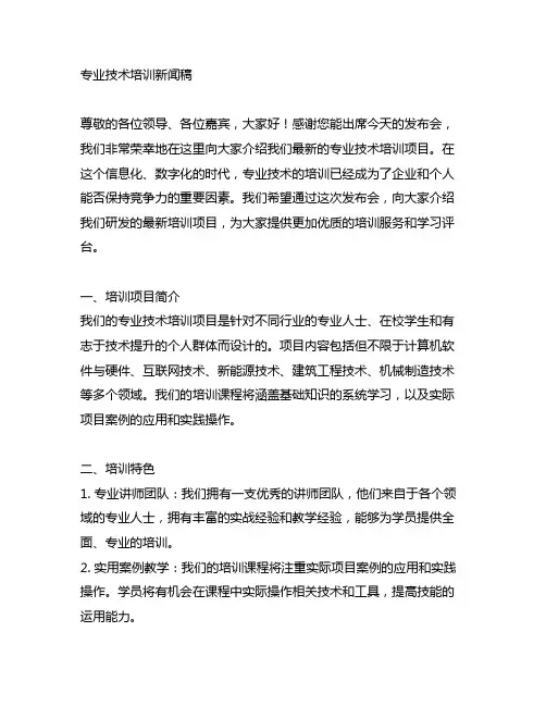 专业技术培训新闻稿模板及范文