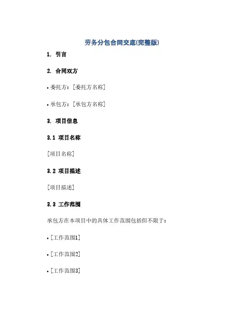 劳务分包合同(模板)交底(完整版)