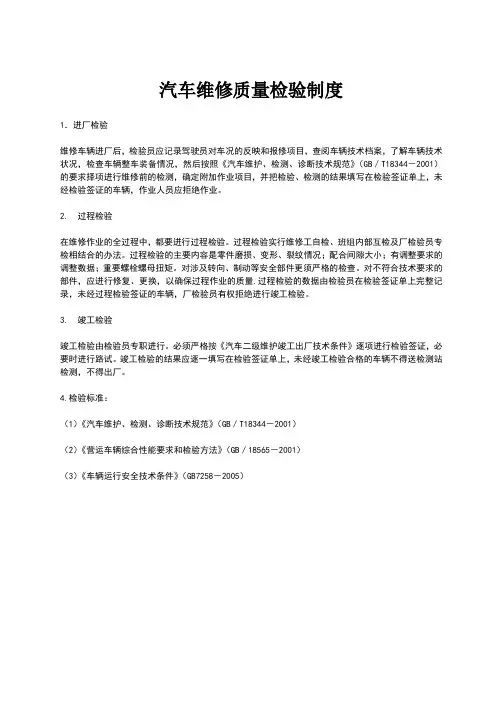 汽车维修质量检验制度
