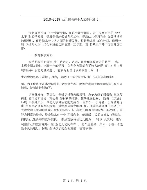 2018-2019年幼儿园教师工作计划