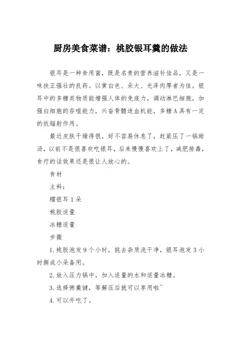 厨房美食菜谱：桃胶银耳羹的做法