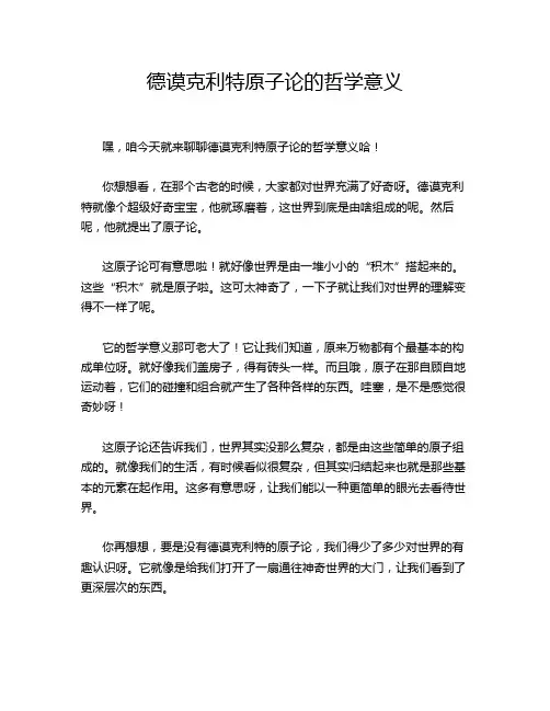 德谟克利特原子论的哲学意义