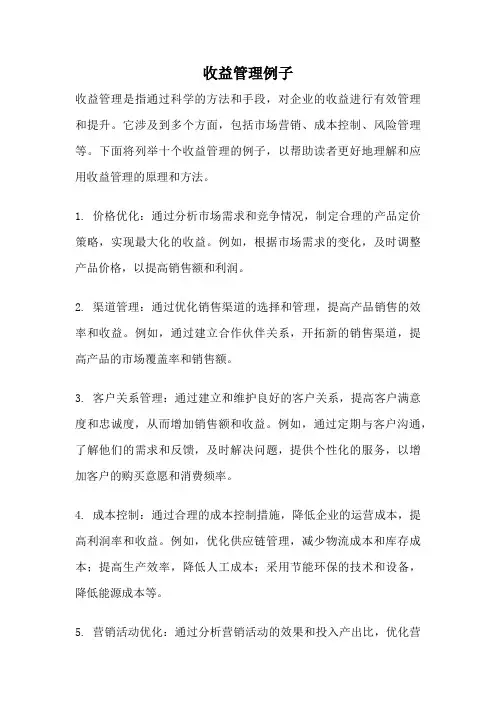 收益管理例子