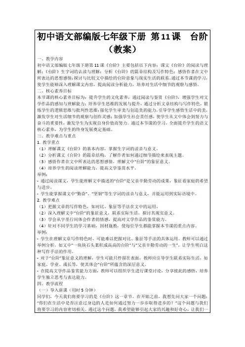 初中语文部编版七年级下册第11课台阶(教案)